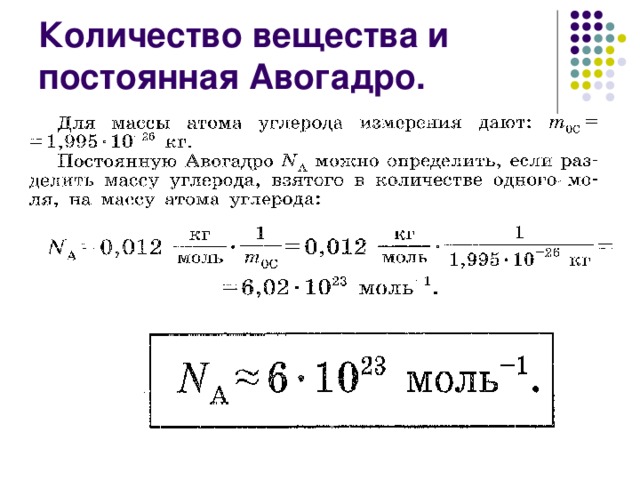 Число авогадро. Формула для расчета числа Авогадро. Количество вещества постоянная Авогадро. Постоянная авовогадро. Постоянная число Авогадро.