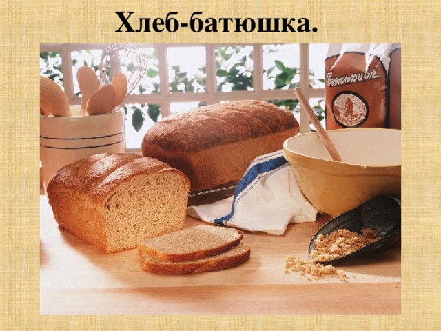 Хлеб-батюшка.  