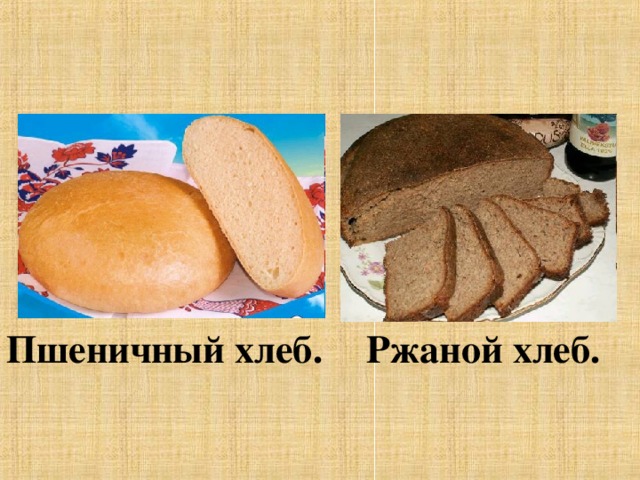 Пшеничный хлеб. Ржаной хлеб. 