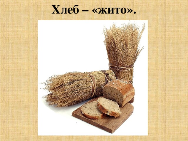  Хлеб – «жито».  