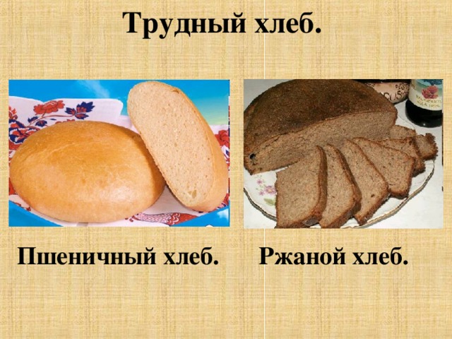 Трудный хлеб.  Пшеничный хлеб. Ржаной хлеб. 