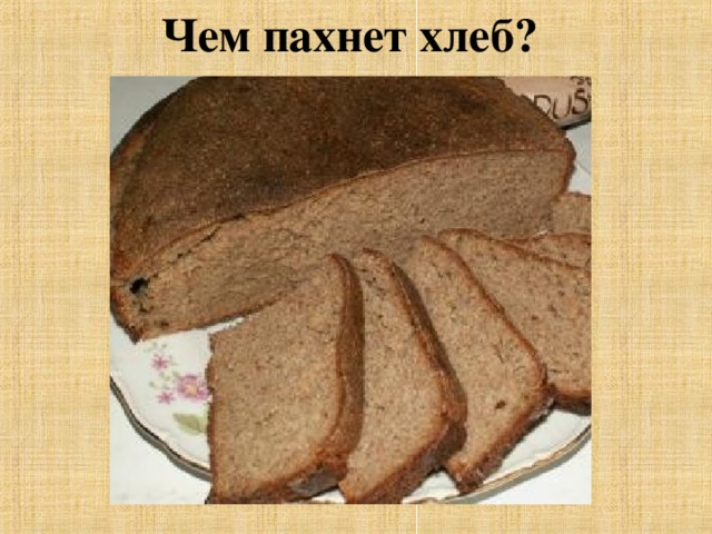 Чем пахнет хлеб?  