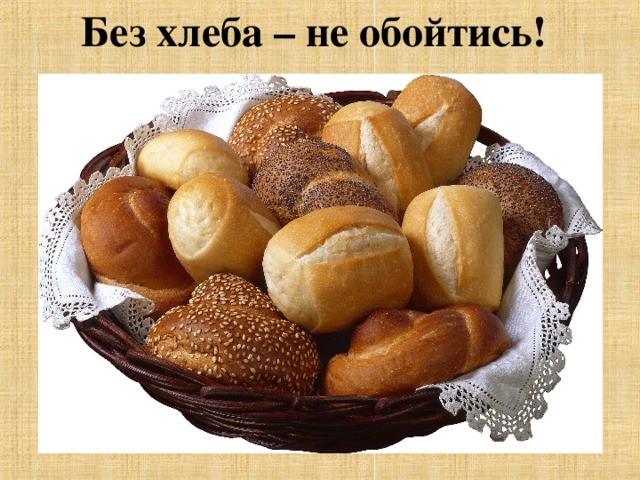 Без хлеба – не обойтись!  
