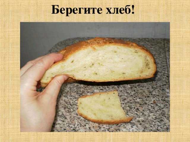 Берегите хлеб!  