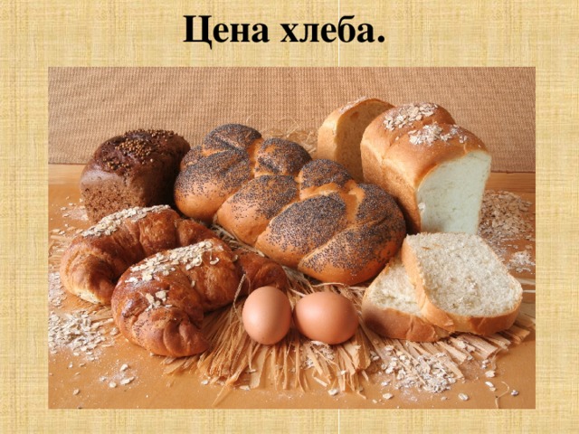 Цена хлеба.  