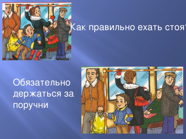 Обойтись обязательный. Ребенок держится за поручень. Правило держаться за поручни. Плакат держись за поручни в транспорте. Держись за поручни в автобусе картинки для детей.