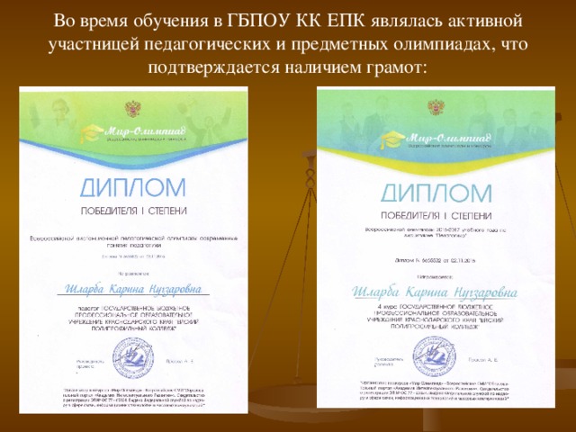 Во время обучения в ГБПОУ КК ЕПК являлась активной участницей педагогических и предметных олимпиадах, что подтверждается наличием грамот:   
