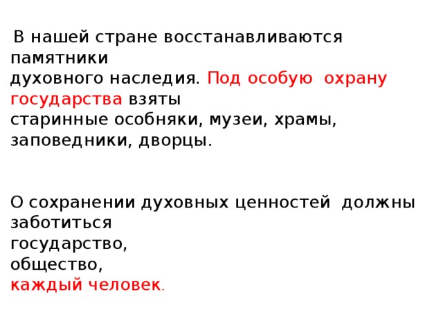 Проект забота государства о сохранении духовных ценностей 5 класс однкнр