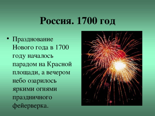 Россия. 1700 год Празднование Нового года в 1700 году началось парадом на Красной площади, а вечером небо озарилось яркими огнями праздничного фейерверка. 