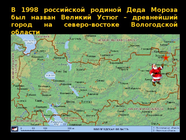 В 1998 российской родиной Деда Мороза был назван Великий Устюг – древнейший город на северо-востоке Вологодской области 