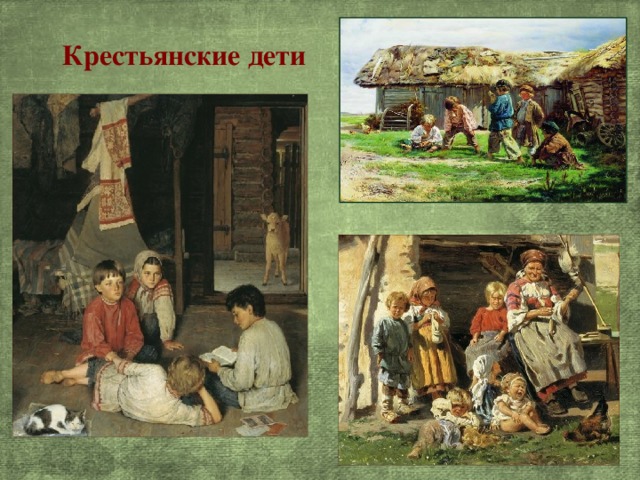 Крестьянские дети 