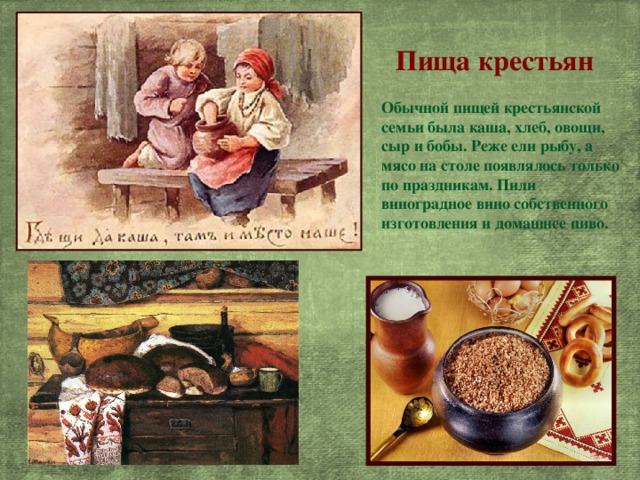 Что ели в 19 веке. Пища крестьян на Руси. Питание крестьян 18 века. Еда крестьян в 17 веке. Пища крестьян в 19 веке.