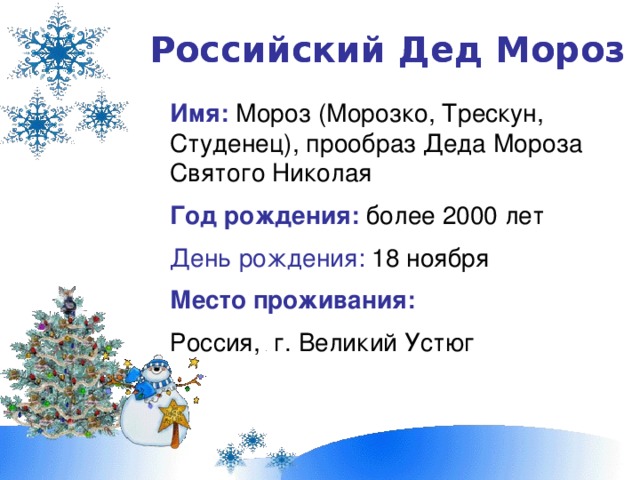 Презентация день рождения деда мороза