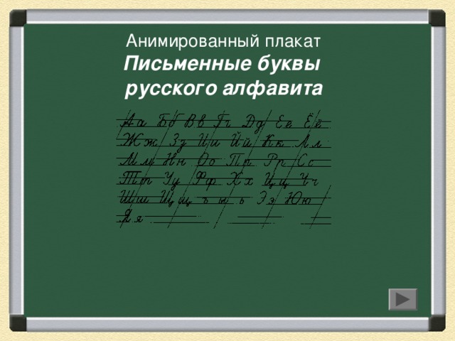 Алфавит Письменные буквы