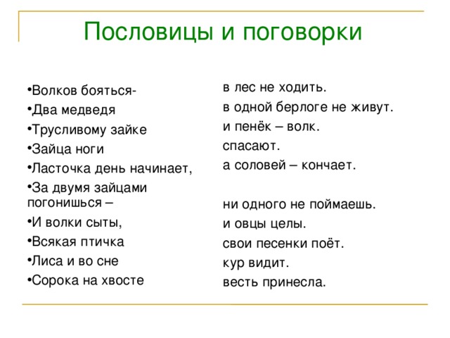 Бояться в лес не ходить. Пословицы о животных. Пословицы и поговорки о животных. Поговорки о животных. Пословицы о животных и человеке.