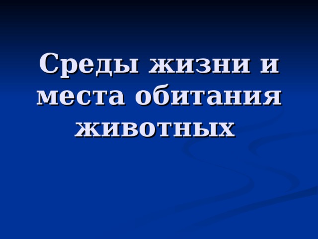 Среды жизни и места обитания животных 