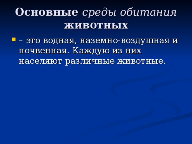 Основные среды обитания животных – это водная, наземно-воздушная и почвенная. Каждую из них населяют различные животные. 