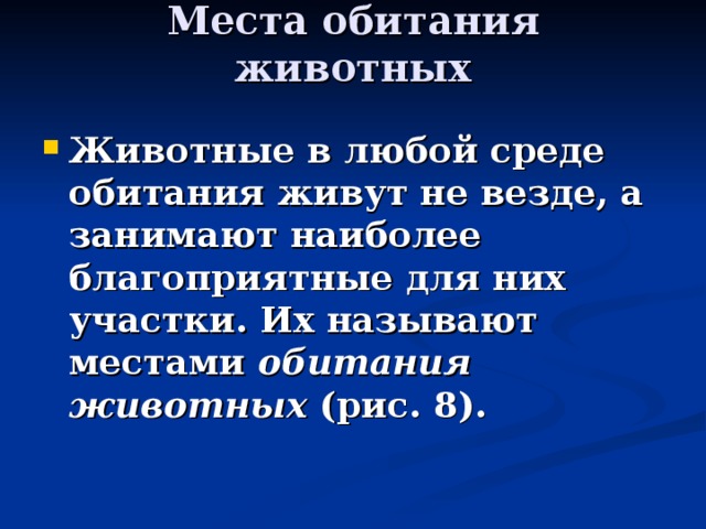 Места обитания животных   Животные в любой среде обитания живут не везде, а занимают наиболее благоприятные для них участки. Их называют местами обитания животных (рис. 8). 
