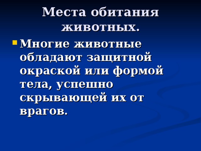 Места обитания животных. Многие животные обладают защитной окраской или формой тела, успешно скрывающей их от врагов. 