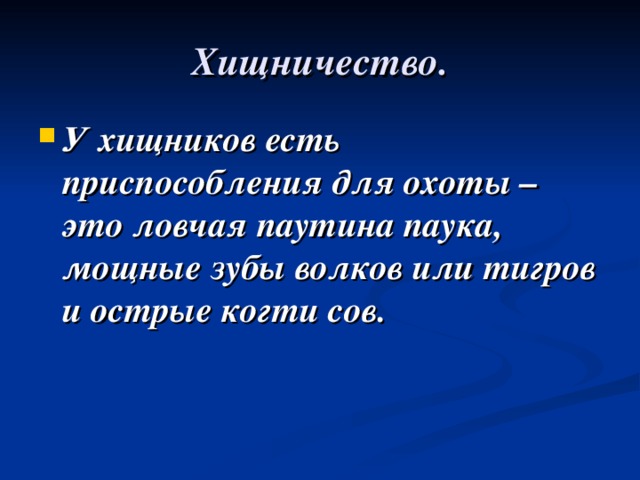 Хищничество. У хищников есть приспособления для охоты – это ловчая паутина паука, мощные зубы волков или тигров и острые когти сов.  