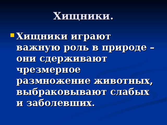 Хищники. Хищники играют важную роль в природе – они сдерживают чрезмерное размножение животных, выбраковывают слабых и заболевших. 