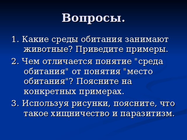 Вопросы. 1. Какие среды обитания занимают животные? Приведите примеры. 2. Чем отличается понятие 