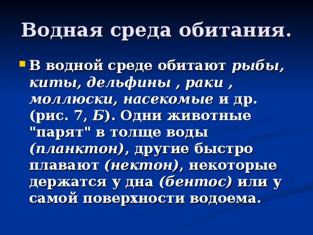 Водная среда обитания. В водной среде обитают рыбы, киты, дельфины , раки , моллюски, насекомые и др. (рис. 7, Б ). Одни животные 