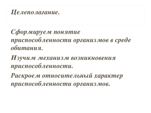 Характер приспособленности. Значение приспособленности организмов к среде обитания. Приспособленность организмов к условиям внешней среды. Вывод о приспособленности организмов к среде обитания.