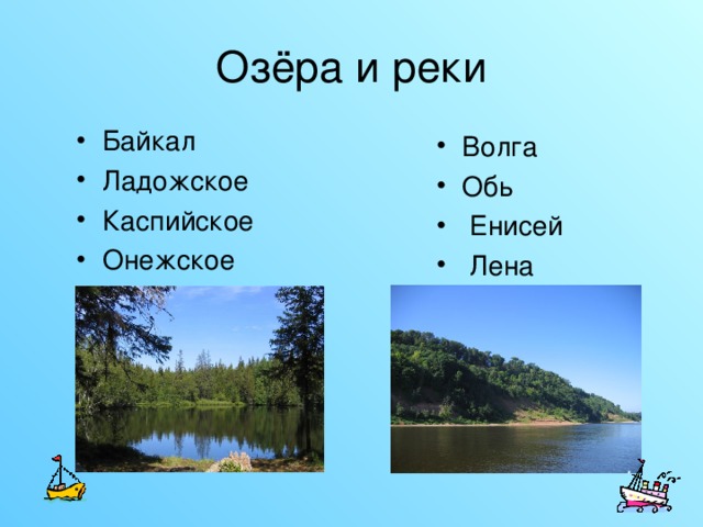 Примеры рек и озер. Моря реки и зеоар Росси. Название рек и озер России. Реки озера моря. Моря, озёра, реки презентация.