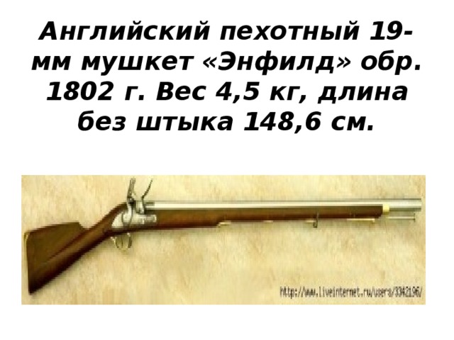 Английский пехотный 19-мм мушкет «Энфилд» обр. 1802 г. Вес 4,5 кг, длина без штыка 148,6 см.   