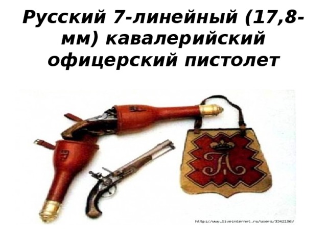 Русский 7-линейный (17,8-мм) кавалерийский офицерский пистолет   