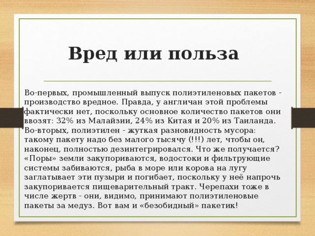 Поскольку основная. Полиэтилен вред и польза. Польза полиэтилена. Полиэтилен:польза или вред. Вред и польза полиэтиленовых пакетов.