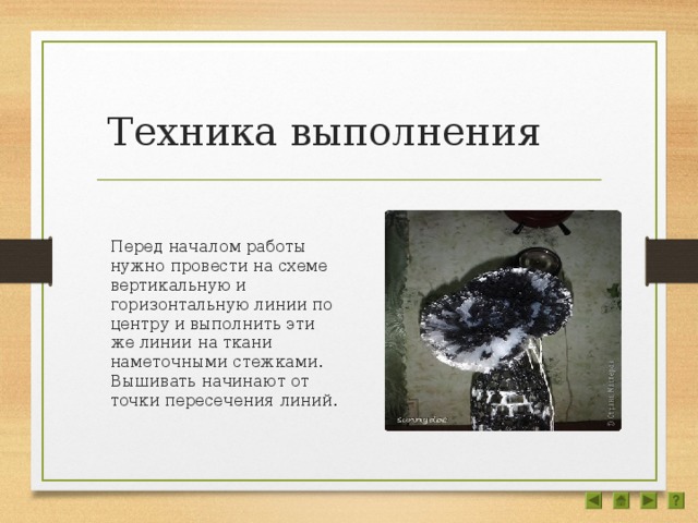 Техника выполнения   Перед началом работы нужно провести на схеме вертикальную и горизонтальную линии по центру и выполнить эти же линии на ткани наметочными стежками. Вышивать начинают от точки пересечения линий. 