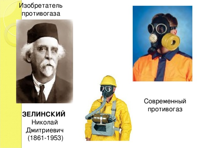 Кто изобрел противогаз. Зелинский Николай Дмитриевич противогаз. Изобретатель противогаза. Зелинский Николай Дмитриевич противогаз 1942.