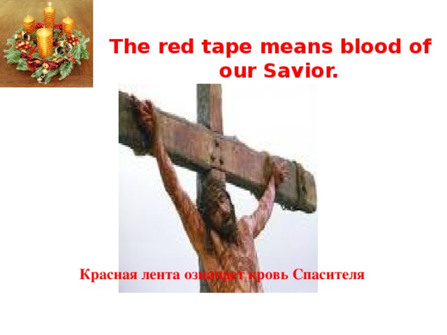 The red tape means blood of our Savior. Красная лента означает кровь Спасителя   