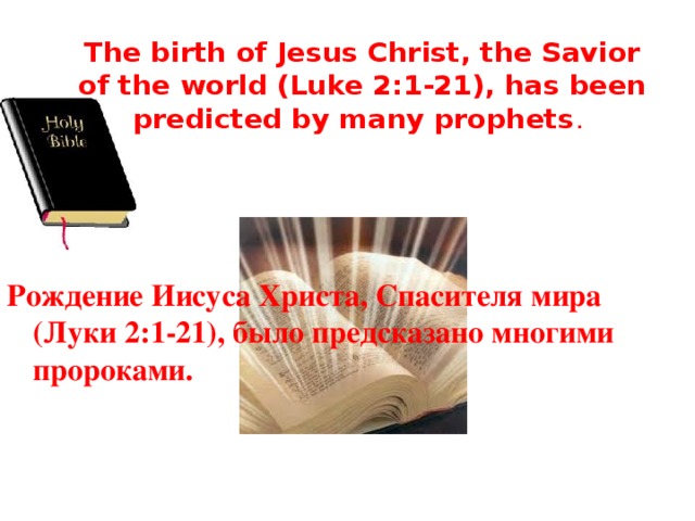 The birth of Jesus Christ, the Savior of the world (Luke 2:1-21), has been predicted by many prophets . Рождение Иисуса Христа, Спасителя мира (Луки 2:1-21), было предсказано многими пророками. 