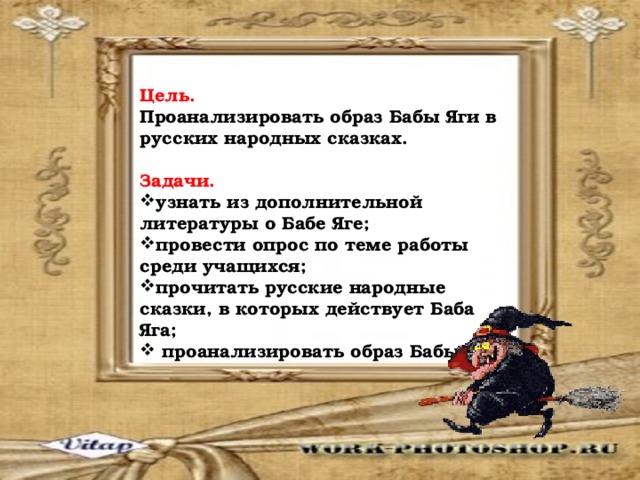 Сказки в которых описываются изобретения. Цели проекта образ бабы яги в русских сказках. Сказки в которых описываются научные изобретения техника. Сочинение 