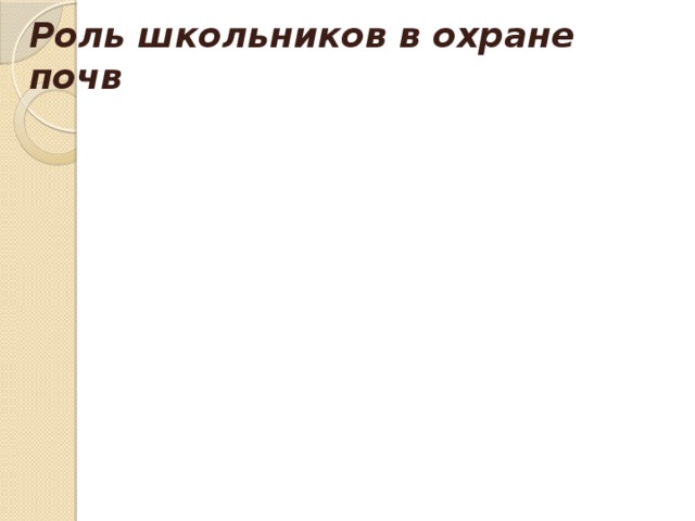 Роль школьников в охране почв 