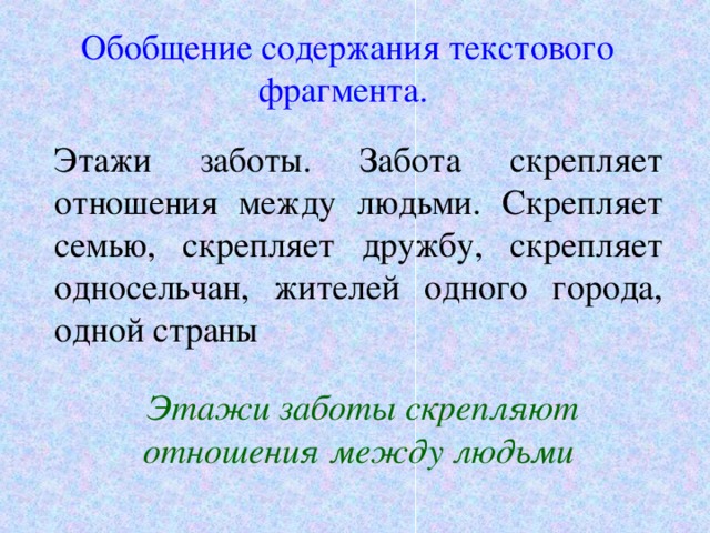 Обобщение содержания текстового фрагмента. Этажи заботы. Забота скрепляет отношения между людьми. Скрепляет семью, скрепляет дружбу, скрепляет односельчан, жителей одного города, одной страны Этажи заботы скрепляют отношения между людьми