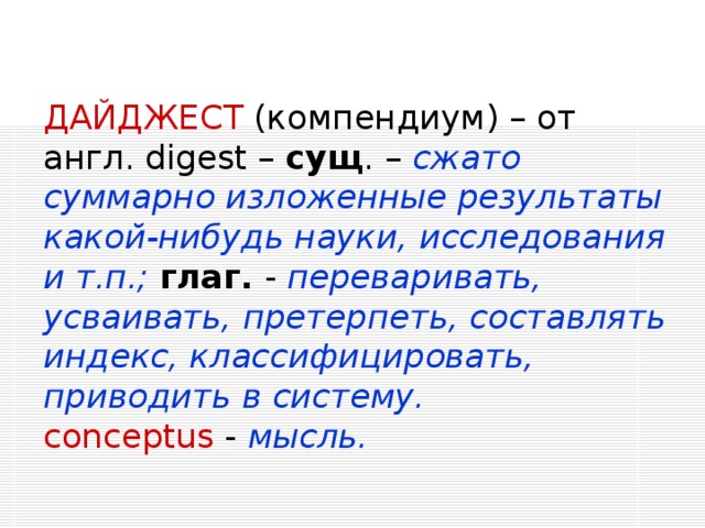 КОНСПЕКТ [краткое письменное изложение содержания чего-либо (лекции, речи, работы и т.д.) (Словарь иностранных слов)/  2.     conspectus –  I. 1) видный, видимый, бросающийся в глаза, достопримечательный;   2) взгляд, умственный взгляд, созерцание ;  II. 1) появление ; 2) способ появления .