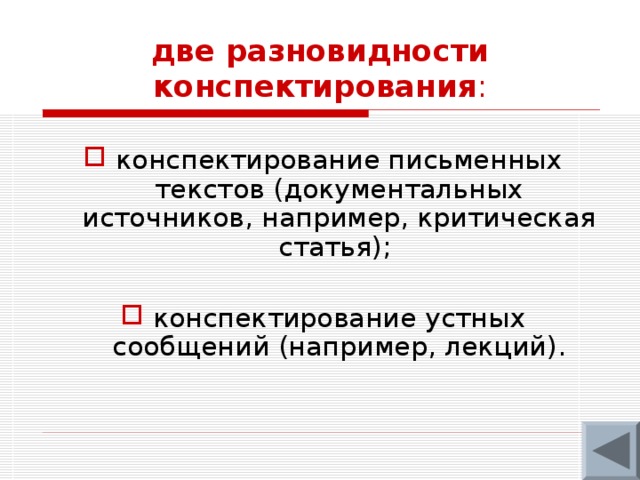 Конспектирование – это свертывание текста, в процессе которого не просто отбрасывается ненужная (маловажная) информация, но сохраняется, переосмысливается, свертывается все то, что позволяет через определенный промежуток времени автору конспекта развернуть до необходимых рамок конспектируемый текст без существенной потери информации. При этом используются сокращения слов, аббревиатуры, опорные слова, ключевые слова, формулировки отдельных положений, формулы, таблицы, схемы, позволяющие развернуть содержание конспектируемого текста. Конспект – это индивидуальный труд, поскольку у каждого автора выработалась своя собственная система оформления конспекта, сокращения слов и т.д.