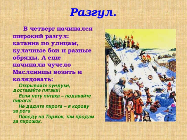 Четверг что означает. Четверг разгул Масленица. Четверг масленичной недели. Масленица широкий четверг. Широкий разгул 4-й день масленичной недели.