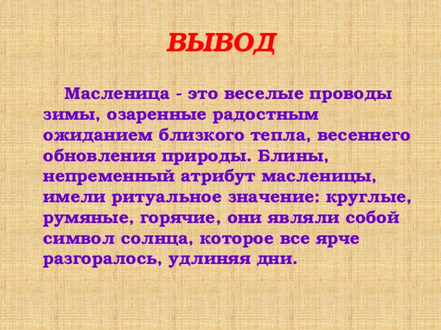 3 4 выводы по. Проект Масленица заключение. Масленица вывод. Вывод по теме Масленица. Вывод проекта Масленица.