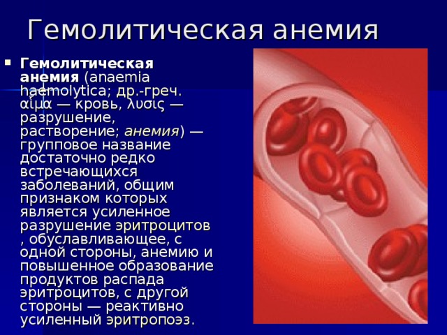 Переливание крови при каком гемоглобине. Гемолитическая анемия гемоглобин. Гемоглобин при гемолитической болезни. Гемолитическая анемия эритроциты. Гемоглобин при гемолитической анемии.