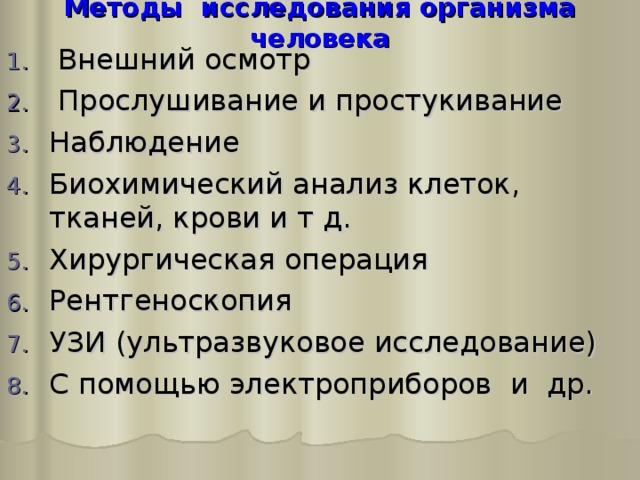 Современные методы изучения организма человека презентация