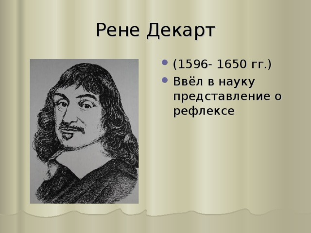 Рене Декарт (1596- 1650 гг.) Ввёл в науку представление о рефлексе 