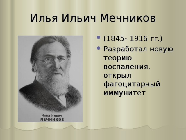 Илья Ильич Мечников (1845- 1916 гг.) Разработал новую теорию воспаления, открыл фагоцитарный иммунитет 