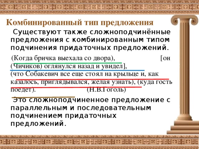 Предложения с существующими. Когда Бричка выехала со двора он оглянулся назад и увидел. Комбинированные предложения. Когда Бричка выехала со двора он Чичиков оглянулся. Синтаксический разбор предложения когда Бричка выехала со двора.