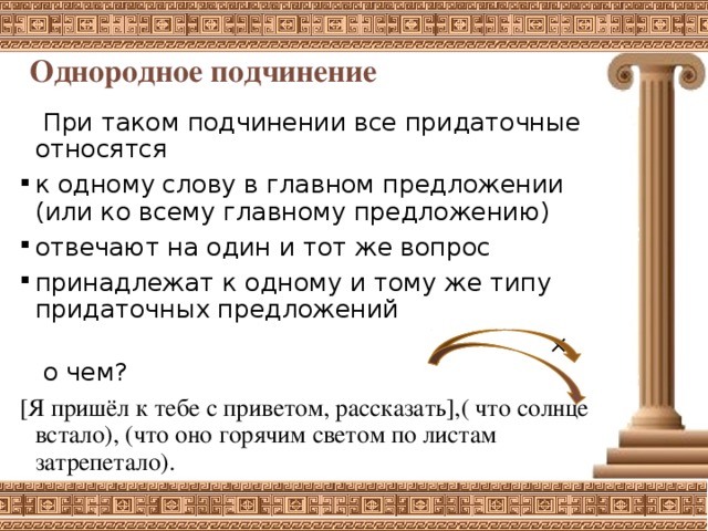 Принадлежите вопрос. При однородном подчинении придаточные относятся к. При однородном подчинении придаточные относятся к предложению и. Однородное подчинение. Предложение со словом подчинение.