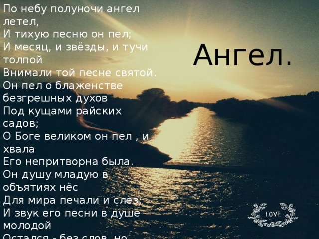 По небу полуночи ангел летел и тихую